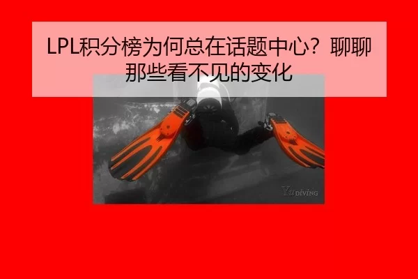 LPL积分榜为何总在话题中心？聊聊那些看不见的变化