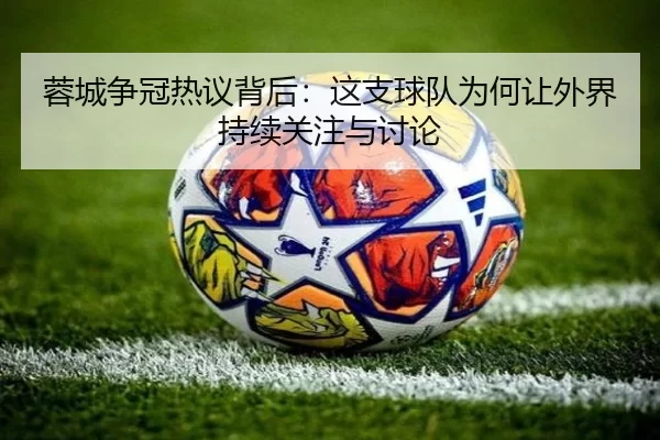 rong-cheng-zheng-guan-re-yi-bei-hou-zhe-zhi-qiu-dui-wei-he-rang-wai-jie-chi-xu-guan-zhu-yu-tao-lun-2-445.jpg