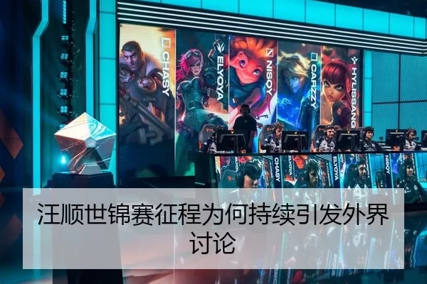 汪顺世锦赛征程为何持续引发外界讨论
